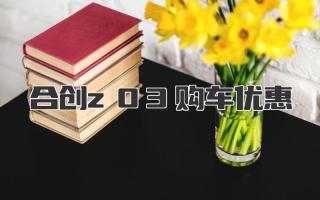 合创z03购车优惠