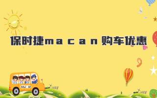 保时捷macan购车优惠