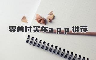 零首付买车app推荐