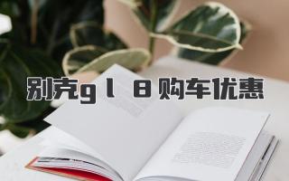 别克gl8购车优惠