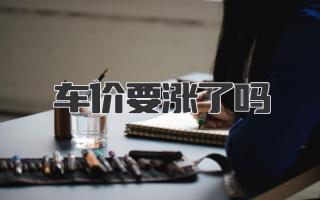 车价要涨了吗