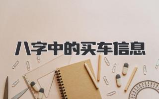 八字中的买车信息