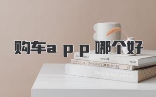 购车app哪个好