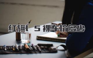 红旗l5裸车价多少