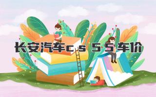 长安汽车cs55车价