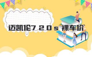 迈凯伦720s裸车价