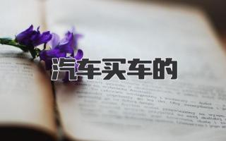 汽车买车的