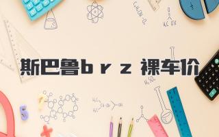 斯巴鲁brz裸车价