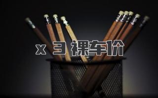 x3裸车价