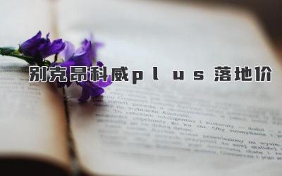 别克昂科威plus落地价