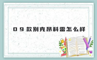 09款别克昂科雷怎么样