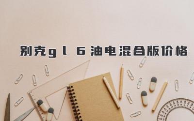 别克gl6油电混合版价格