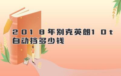 2018年别克英朗1.0t自动挡多少钱