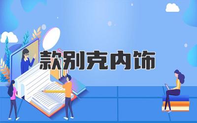 2021款别克内饰