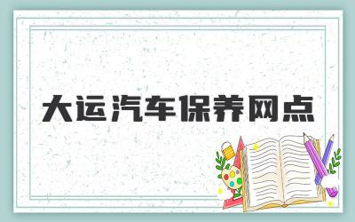 大运汽车保养网点