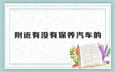 附近有没有保养汽车的