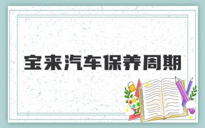 宝来汽车保养周期