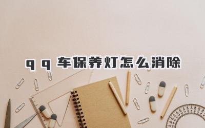 qq车保养灯怎么消除