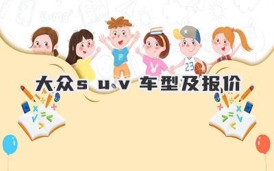 大众suv车型及报价