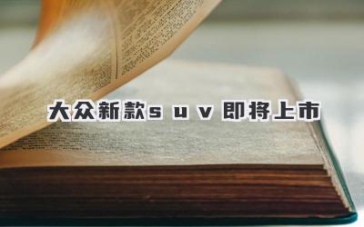 大众新款suv即将上市