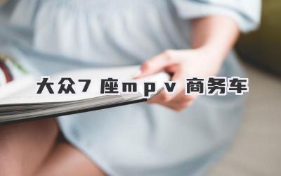 大众7座mpv商务车