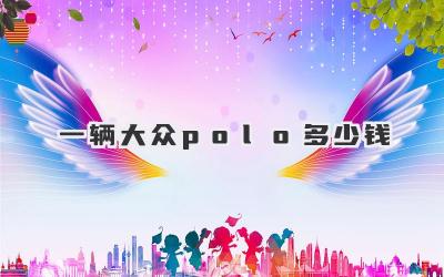 一辆大众polo多少钱