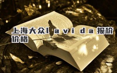 上海大众lavida报价价格