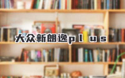 大众新朗逸plus