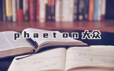 phaeton大众