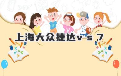 上海大众捷达vs7