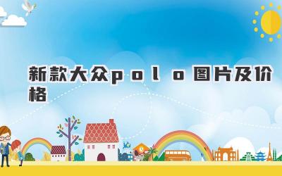 新款大众polo图片及价格