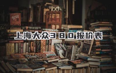 上海大众380报价表