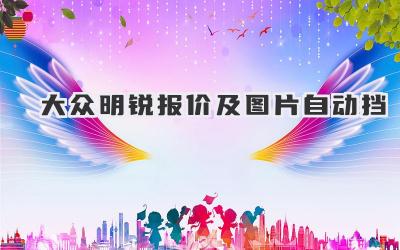 大众明锐报价及图片自动挡