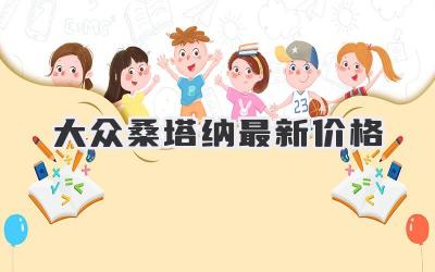 大众桑塔纳最新价格