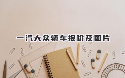 一汽大众轿车报价及图片