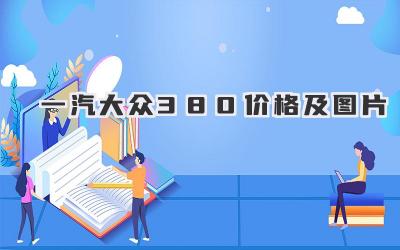 一汽大众380价格及图片