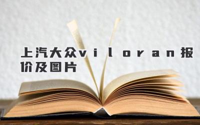 上汽大众viloran报价及图片