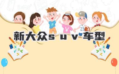 新大众suv车型