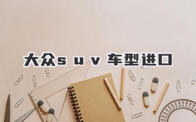 大众suv车型进口