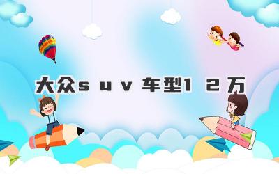 大众suv车型12万