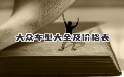 大众车型大全及价格表