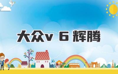 大众v6辉腾