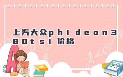 上汽大众phideon380tsi价格