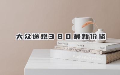 大众途观380最新价格