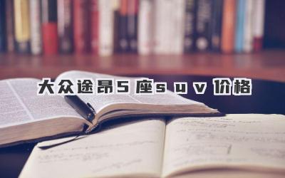 大众途昂5座suv价格