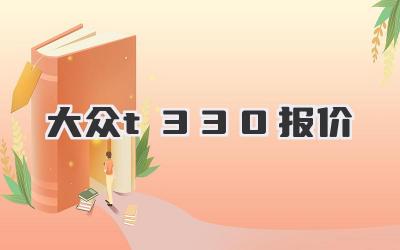 大众t330报价