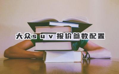 大众suv报价参数配置