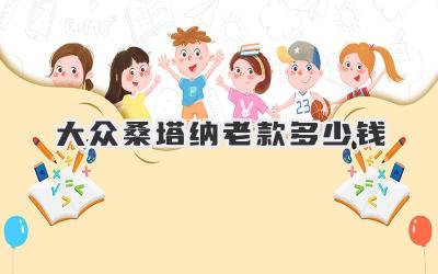 大众桑塔纳老款多少钱