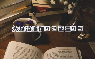 大众凌渡加92还是95