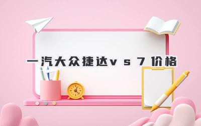 一汽大众捷达vs7价格